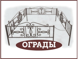 Ограды