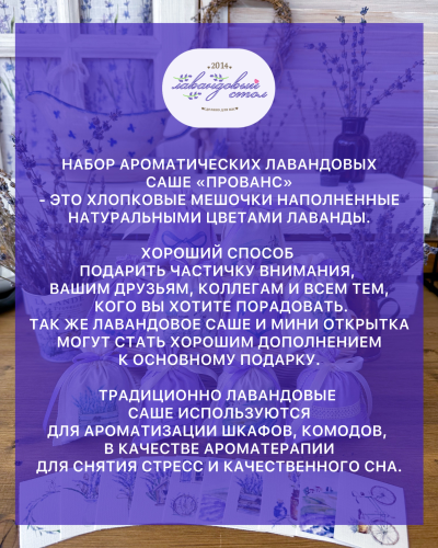 Набор ароматических лавандовых саше «Прованс» 10шт + мини открытки 10шт.