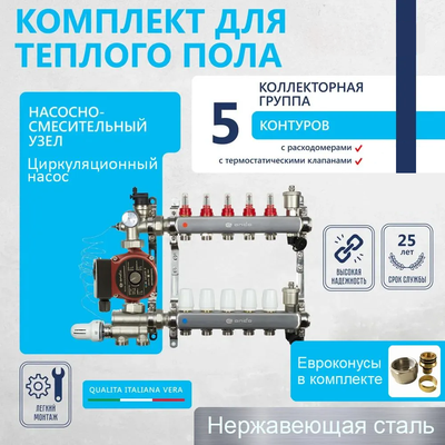 Комплект для водяного теплого пола (5 контуров)