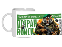 Кружка #24 на 23 февраля