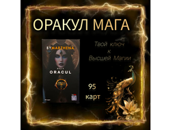 Оракул Мага (PREMIUM версия) авторская колода Маржены Горбовой