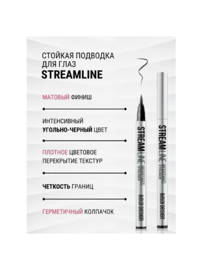 БелорДизайн Подводка стойкая для глаз STREAMLINE черная