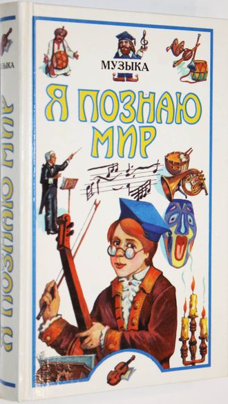 Я познаю мир.  Детская энциклопедия. Музыка. М.: Олимп; АСТ.  1998г.