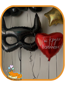 Маска, большое сердце, 10 шариков