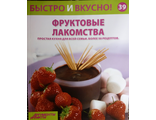 &quot;Быстро и вкусно&quot; №39. Фруктовые лакомства