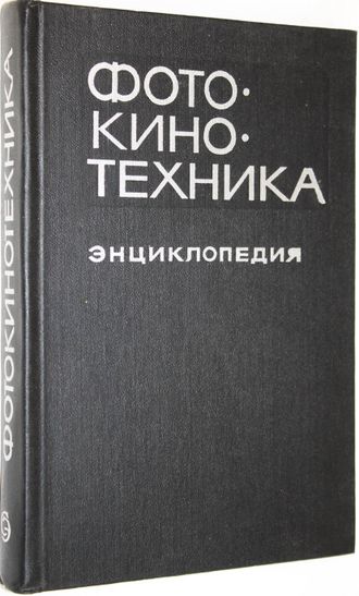 Фотокинотехника. М.: Советская энциклопедия. 1981г.