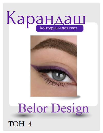 Карандаш для глаз косметический контурный  BelorDesign