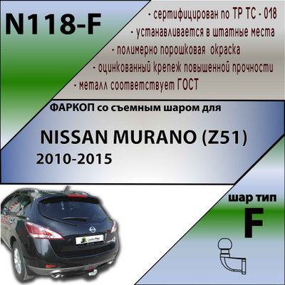 ТСУ для NISSAN MURANO (Z51) 2010-2015