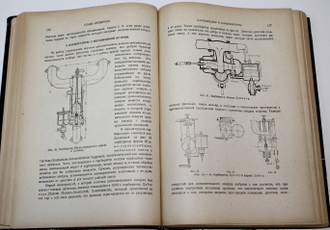 Геллер А. Курс автомобиля. Том 1. [и единств.]. М.-Л.: Гос. изд-во, 1930.