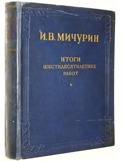 Мичурин И.В. Итоги шестидесятилетних работ. М.: Сельхозгиз. 1949г.