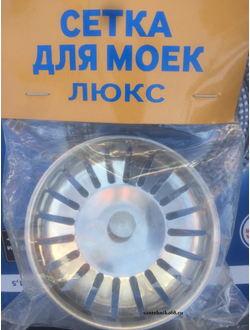 Сетка для кухонной мойки ЛЮКС СТК-12L d-110, большой выпуск