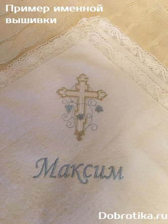 Кружевное Крестильное полотенце (крыжма) с вышитым крестом, обвитым виноградной лозой или нежными лилиями. Для мальчика и для девочки. 105х105 см