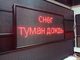 Дорожное табло погодных условий с переменной информацией