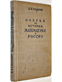 Гнеденко Б.В. Очерки по истории математики в России. М.-Л.: ОГИЗ технико-теоретической литературы. 1946г.