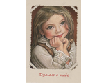Думаю о тебе. ПП3