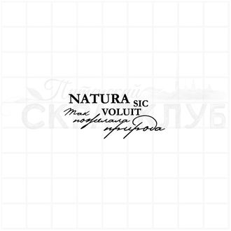 Штамп для скрапбукинга с надписью natura sic voluit так пожелала природа