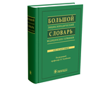 Большой энциклопедический словарь медицинских терминов +CD. Под ред. Э.Г. Улумбекова. &quot;ГЭОТАР-Медиа&quot;. 2012