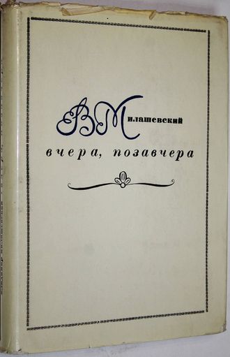 Милашевский В. Вчера, позавчера. Воспоминания художника. Л.: Художник РСФСР. 1972г.