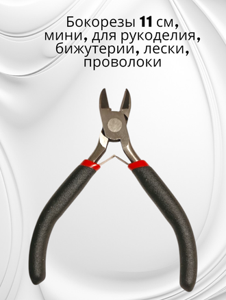 Бокорезы миниатюрные 11 см для рукоделия