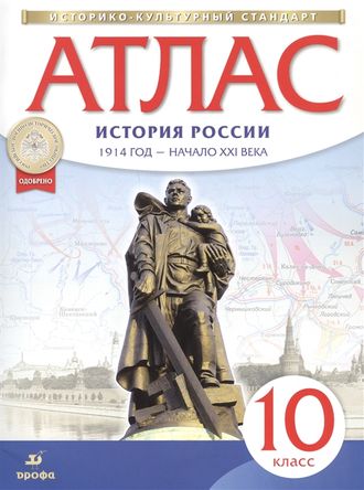 Атлас по истории России. 1914 год - начало XXI века. 10 кл (ДРОФА)