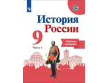 Данилов, Косулина История России 9 кл. Рабочая тетрадь в двух частях (Комплект) (ПРОСВ.)