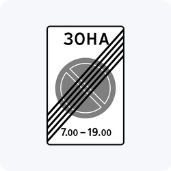 Дорожный знак 5.28 Конец зоны с ограничением стоянки