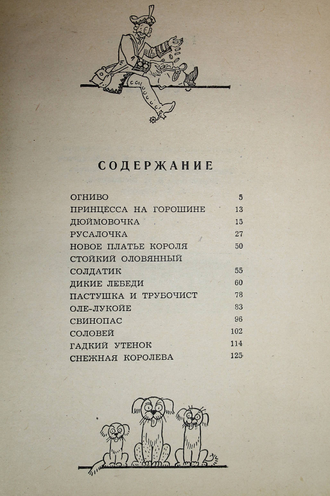 Андерсен Г.Х. Сказки. Ростов-на-Дону: Ростовское книжное издательство. 1979г.