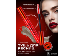 Relouis Релуи Тушь для ресниц TOUCHE суперобъем и разделение КОРИЧНЕВАЯ