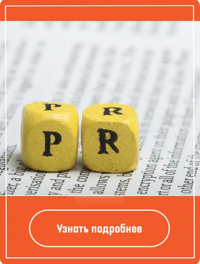 PR в интернете