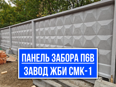 Забор П6В | Железобетонная панель