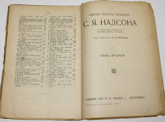 Надсон С.Я. Полное собрание сочинений. Том 1 (Кн. 2), Том 1-2 (Кн. 3). Пг.: Издание Т-ва А.Ф.Маркс, 1917.