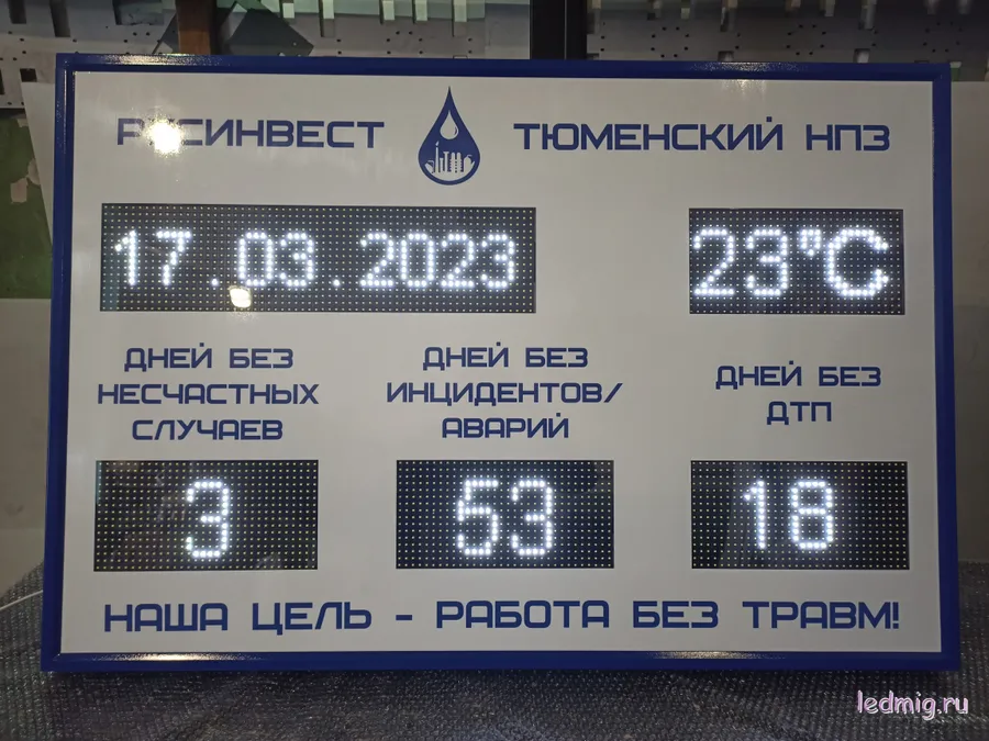 Электронное табло число дней без несчастных случаев, аварий / инцидентов, ДТП время, t 1010-1330
