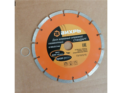Диск алмазный отрезной сегментный СТАНДАРТ, 180 х 22,2 мм, сухая резка Вихрь