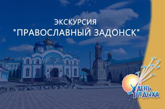 Экскурсия &quot;Православный Задонск&quot;