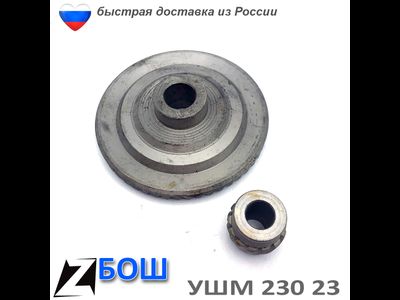 Коническая пара для БОШ 23-230 2,3 кВт