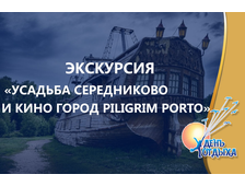 Экскурсия &quot;Усадьба Середниково и кино-город Piligrim Porto&quot;