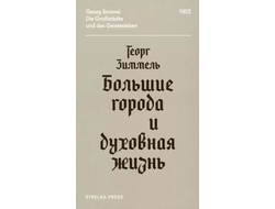 Большие города и духовная жизнь. Георг Зиммель