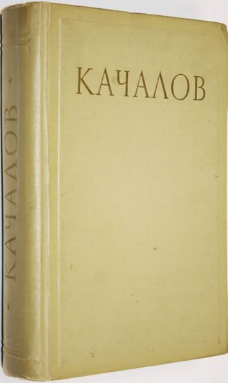 Василий Иванович Качалов. Сборник статей, воспоминаний, писем. М.: Искусство. 1954 г.