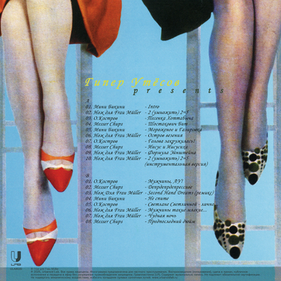 Нож для Frau Müller - Гипер Утёсов Presents (2001-2025) LP