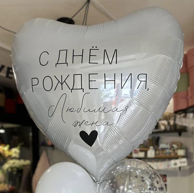 Сердце 91см с индивидуальной надписью