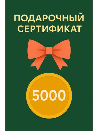 Сертификат на 5000р.