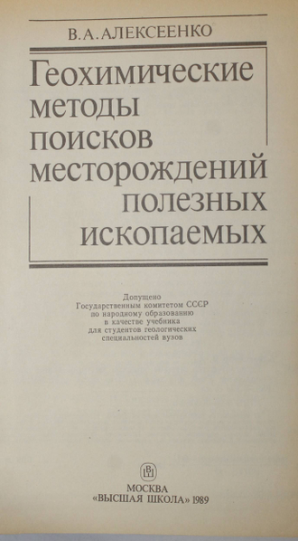 Алексеенко В.А. Геохимические методы поисков месторождений полезных ископаемых. М.:Высшая школа.1989г.