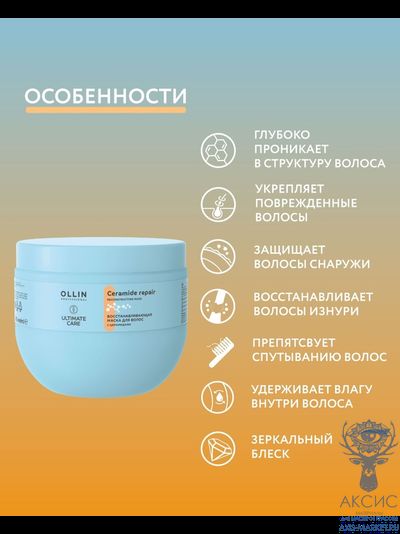 OLLIN Ultimate Care Маска для восстановления волос с церамидами 500 мл