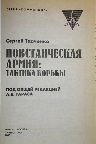 Ткаченко С.Н. Повстанческая армия. Тактика борьбы. Минск: Харвест. 2000г.