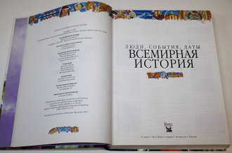Люди, события, даты. Всемирная история. ИД Ридерз Дайджест. 2001г.