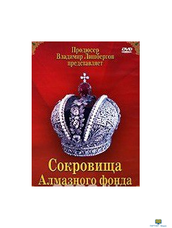 Московский Кремль: Сокровища Алмазного фонда