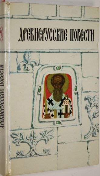 Древнерусские повести. Пермь: Пермское книжное издательство. 1991г.