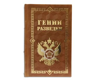 Книга Гении разведки