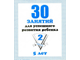 30 занятий для успешного развития ребенка. 5 лет. Части 1,2. (продажа комплектом)