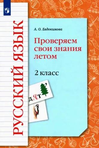 Иванов Русский язык 2кл. Проверяем свои знания летом/Евдокимова (В-Граф)